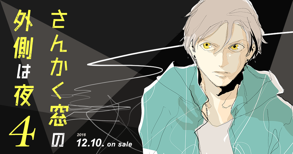 プレゼント企画ありヤマシタトモコバディアクションシリーズ第4巻bl