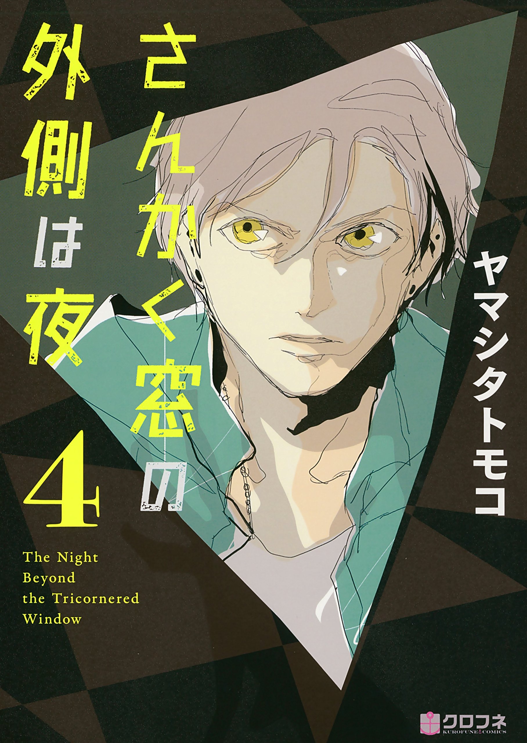 下載 さんかく窓の外側は夜 4 ヤマシタトモコ特典まとめ 12月10日発売blニュース 三角窗的外侧是夜晚 4 山田智子特典总结 12月10日发售的bl新闻 下载ダウンロード 下載 さんかく窓の外側は夜 4 ヤマシタトモコ特典まとめ 12月10日発売blニュース 三角窗的外侧是夜晚 4 山田智子特典总结 12月10日发售的bl新闻 下载ダウンロード