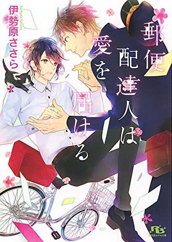 下載 郵便配達人は愛を届ける 伊勢原ささら特典まとめ 12月15日発売blニュース 邮递员传递爱 伊势原さら特典汇总 12月15日发售的bl新闻 下载ダウンロード 下載 郵便配達人は愛を届ける 伊勢原ささら特典まとめ 12月15日発売blニュース 邮递员传递爱 伊势原さら特典汇总 12月15日发售的bl新闻 下载ダウンロード