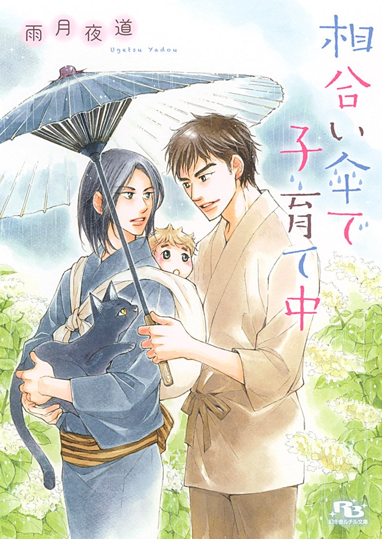 下載 相合傘で子育て中 雨月夜道特典まとめ 12月15日発売blニュース雨月夜道特典总结 12月15日发售bl新闻 下载ダウンロードdownload 百度云网盘