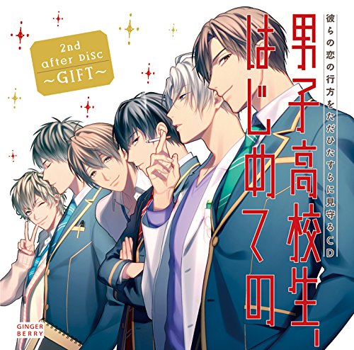 下載 ドラマcd 男子高校生 はじめての 2nd After Disc Gift 特典まとめ 12月22日発売blニュース 电视剧cd 男高中生 第一次的 第二部 After Disc Gift 特典汇总 12月22日发售的bl新闻 下载ダウンロード