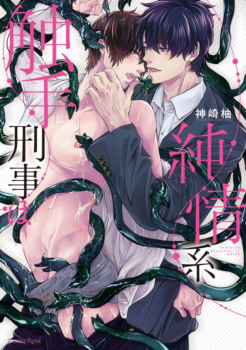 下載〗 『触手刑事は純情系』神崎柚特典まとめ！12月17日発売BLニュース《触手  ***下载/download/otomedream/ダウンロード*** 是纯情系》神崎柚特典总结！12月17日发售BL新闻???? 下载ダウンロード