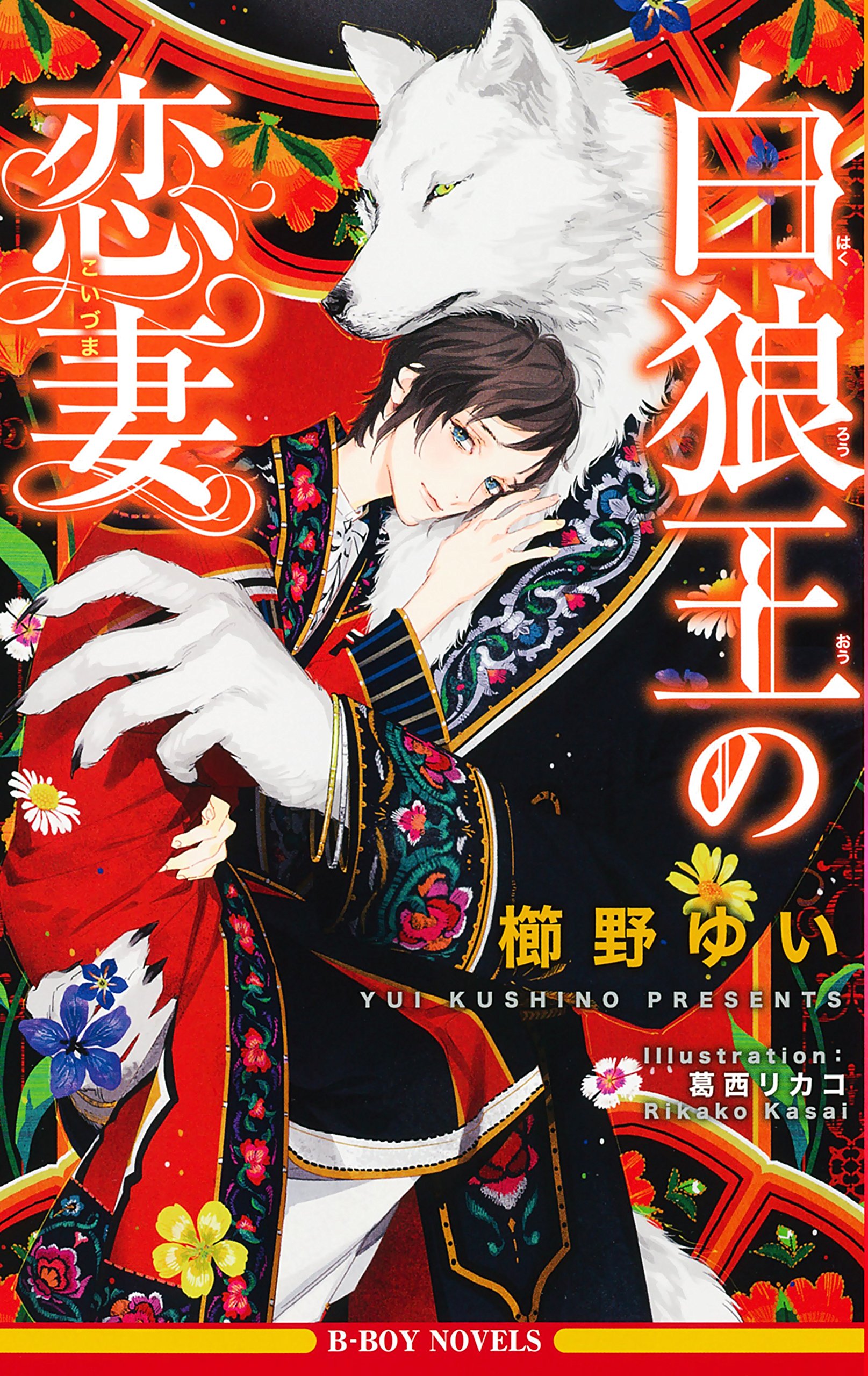 下載 白狼王の恋妻 櫛野ゆい特典まとめ 12月19日発売blニュース 白狼王的恋妻 栉野由衣特典整理 12月19日发售的bl新闻 下载ダウンロード