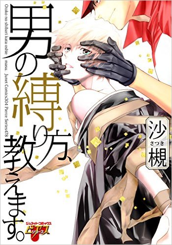 下載 男の縛り方 教えます 沙槻特典まとめ 12月26日発売blニュース 我来告诉你男人的束缚方式 沙槻特典总结 12月26日发售的bl新闻 下载ダウンロード