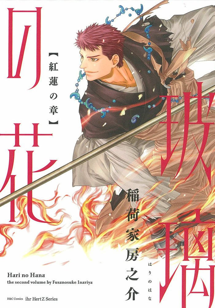 下載 玻璃の花紅蓮の章 稲荷家房之介特典まとめ 1月6日発売blニュース 玻璃花红莲之章 稻荷家房之介特典汇总 1月6日发售的bl新闻 下载ダウンロード 下載 玻璃の花紅蓮の章 稲荷家房之介特典まとめ 1月6日発売blニュース 玻璃花红莲之章 稻荷家房之介特典汇总 1月6日发售的bl新闻 下载ダウンロード