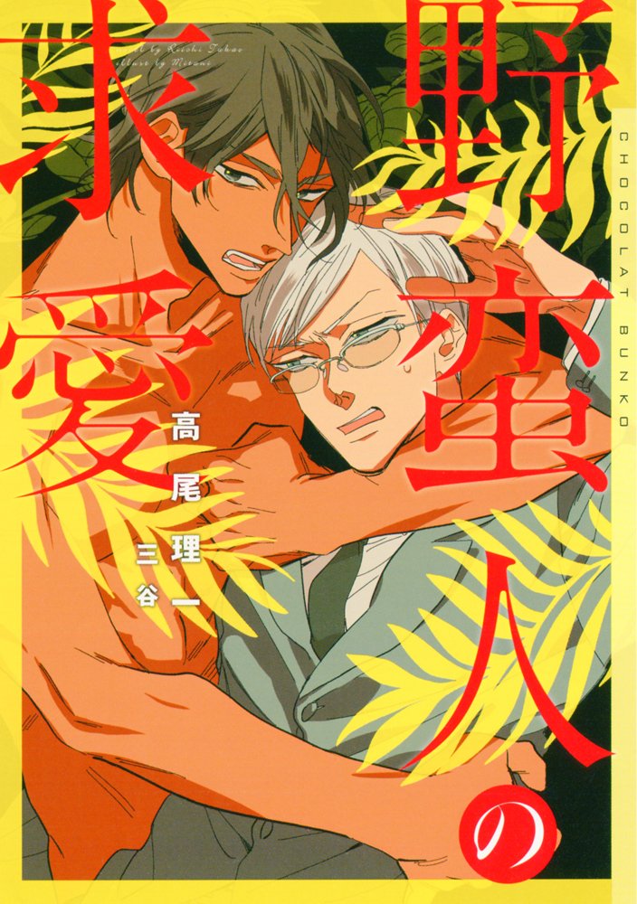 野蛮人の求爱高尾理一特典まとめ1月10日発売blニ