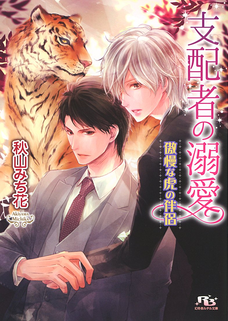 ー) (特典まとめ) 花舞う夜に夺う爱 和泉桂 yoco /幻冬舎コミックス