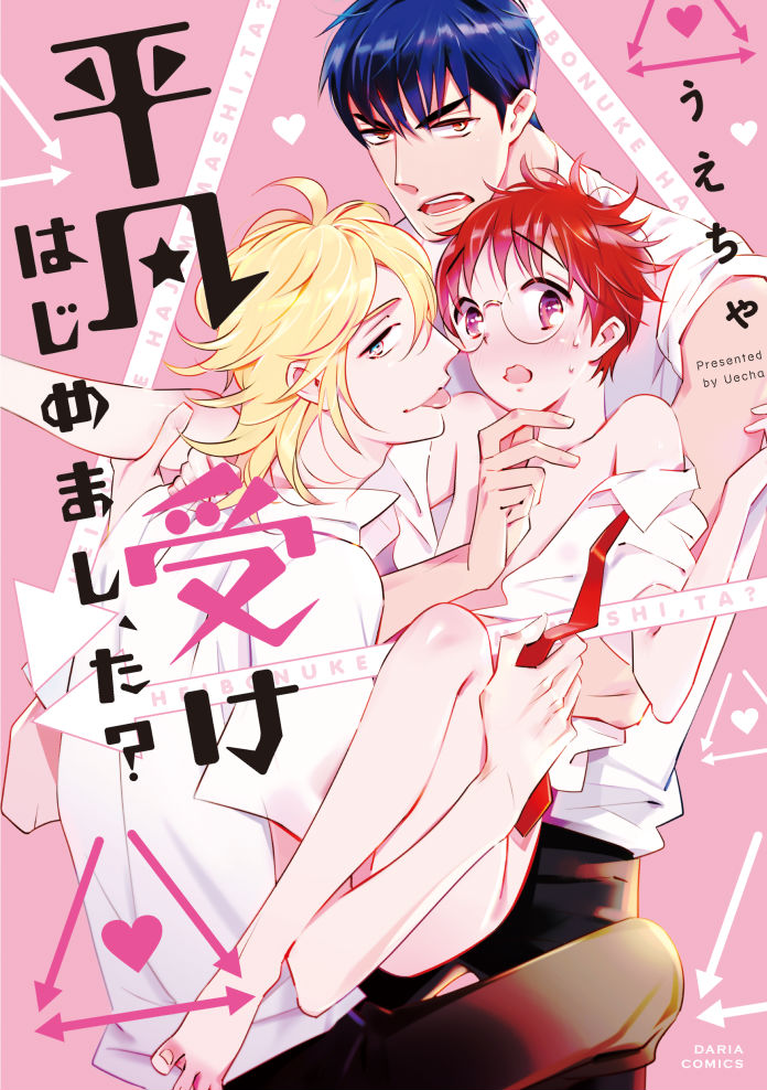 『平凡受けはじめまし,た?』うえちゃ 特典まとめ!1月21日発売