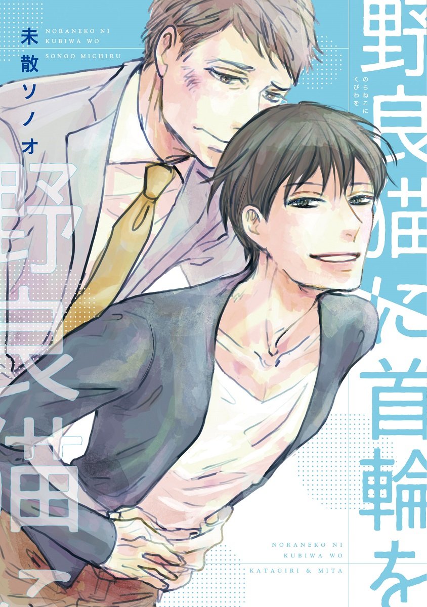 野良猫に首轮を未散ソノオ特典まとめ2月1日発売blニュース野猫项圈未