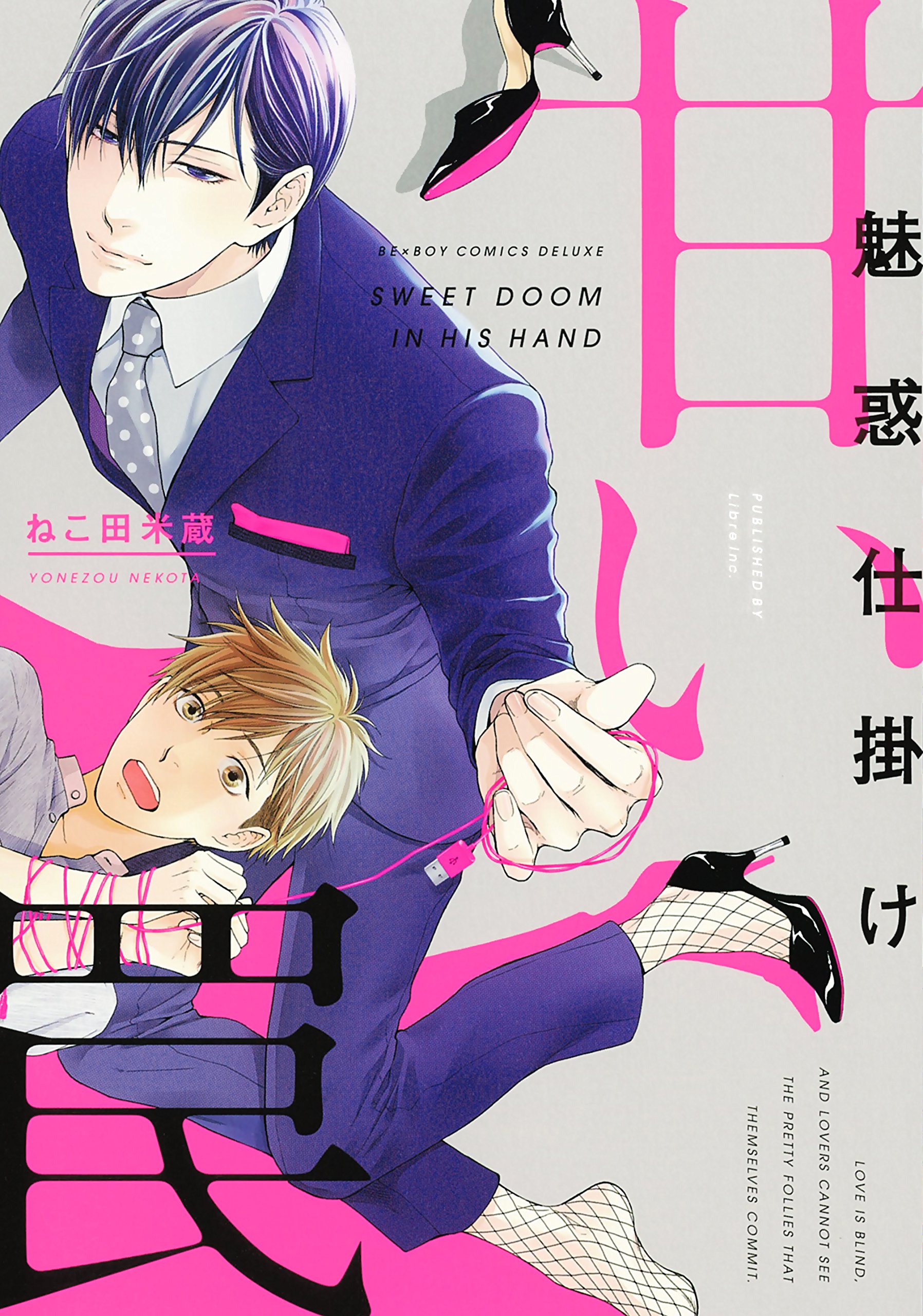 2月10日発売 blニュース 《魅惑装置甜蜜陷阱》猫田米藏特典汇总!