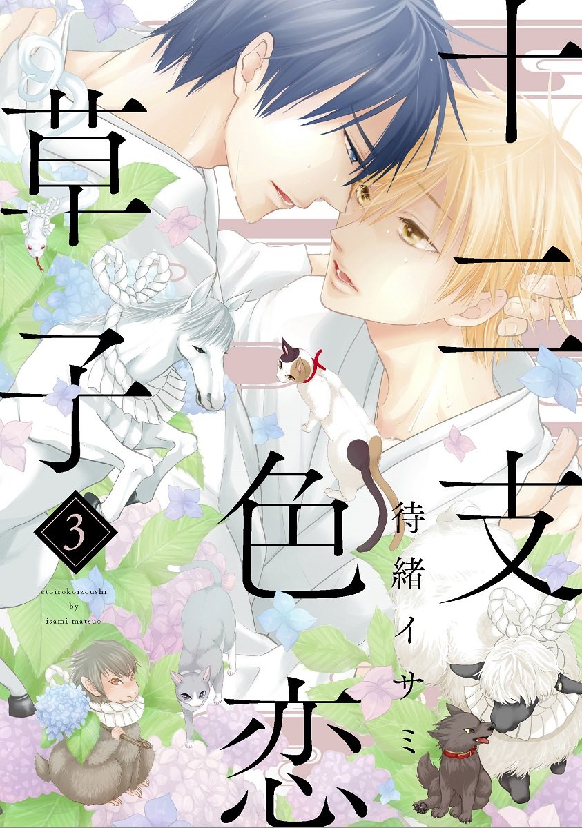 十二支色恋草子～蜜月の章～ 5 待緒イサミ アニメイト BL マンガ 特典