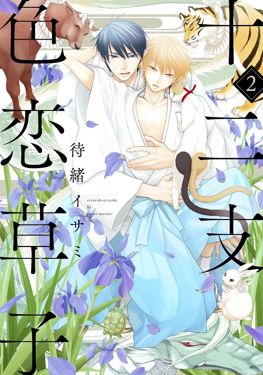 下載 十二支 喵喵喵 猫耳 など2月15日発売コミック 小説 Bl新刊 Blニュース十二生肖 喵喵喵 猫耳 等2月15日发售的漫画 小说 Bl新刊 Bl新闻 下载ダウンロード