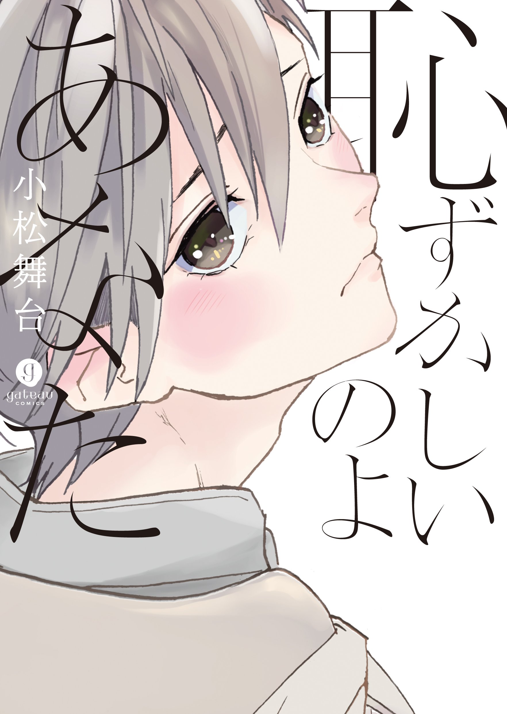 『耻ずかしいのよあなた』小松舞台 特典まとめ!2月15日発売