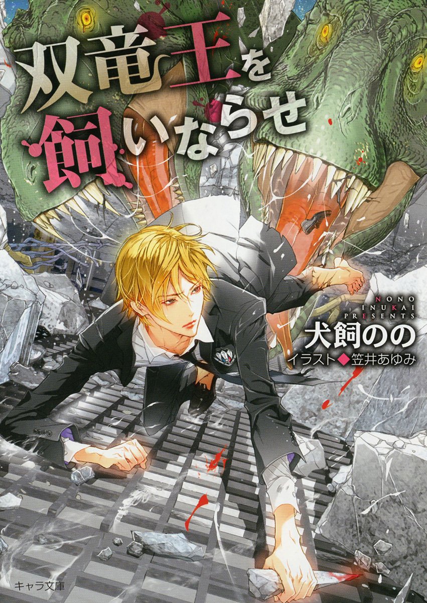 下載 双竜王を飼いならせ暴君竜を飼いならせ 4 犬飼のの特典まとめ 2月25日発売blニュース 让双龙王驯服暴君龙 4 犬饲的特典总结 2月25日发售的bl新闻 下载ダウンロード