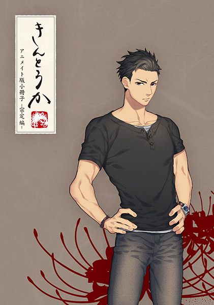 古河彻人) ☆アニメイトセット (9650円 税) アニメイト版小册子/宗