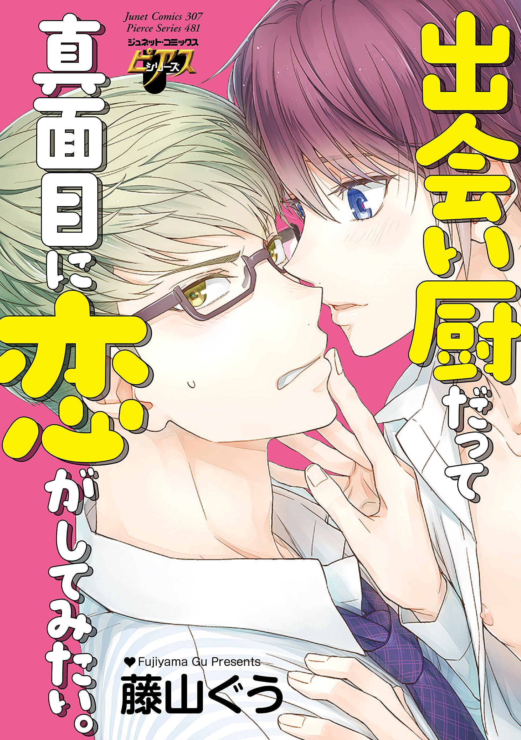 下載 出会い厨だって真面目に恋がしてみたい 藤山ぐう特典まとめ 2月28日発売bl ニュース 就算是邂逅厨 也想认真地谈一场恋爱 藤山久美特典总结 2月28日发售的bl新闻 下载ダウンロード