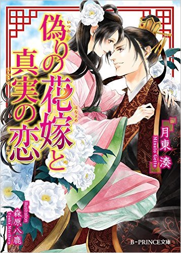 下載 偽りの花嫁と真実の恋 月東湊特典まとめ 3月7日発売blニュース 虚假的新娘与真实的恋爱 月东凑特典汇总 3月7日发售的bl新闻 下载ダウンロード
