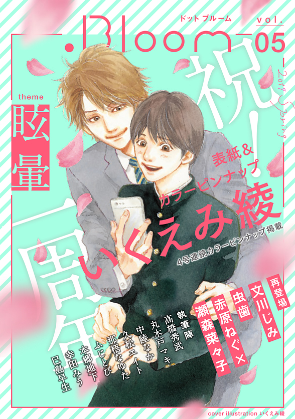 下載 いくえみ綾 丸木戸マキらが一周年を飾る Bloom 5号3 24配信開始blニュース育江绫 丸木户真纪等人将为这一周年锦上添花 Bloom 5号3 24开始配信bl新闻 下载ダウンロード