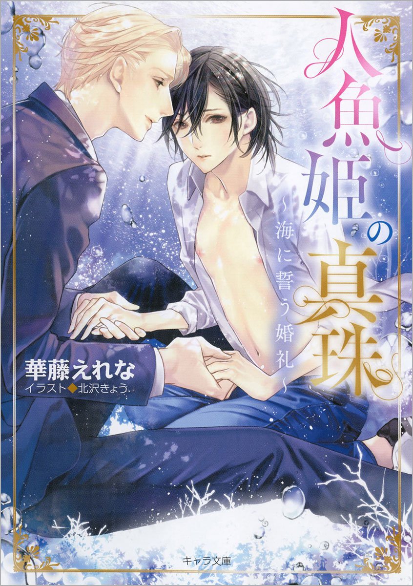 下載 人魚姫の真珠 海に誓う婚礼 華藤えれな特典まとめ 3月25日発売blニュース 人鱼公主的珍珠 向大海发誓的婚礼 华丽的 特典汇总 3月25日发售的bl新闻 下载ダウンロード 下載 人魚姫の真珠 海に誓う婚礼 華藤えれな特典まとめ 3月25日発売blニュース 人鱼公主的珍珠 向大海发誓的婚礼 华丽的 特典汇总 3月25日发售的bl新闻 下载ダウンロード