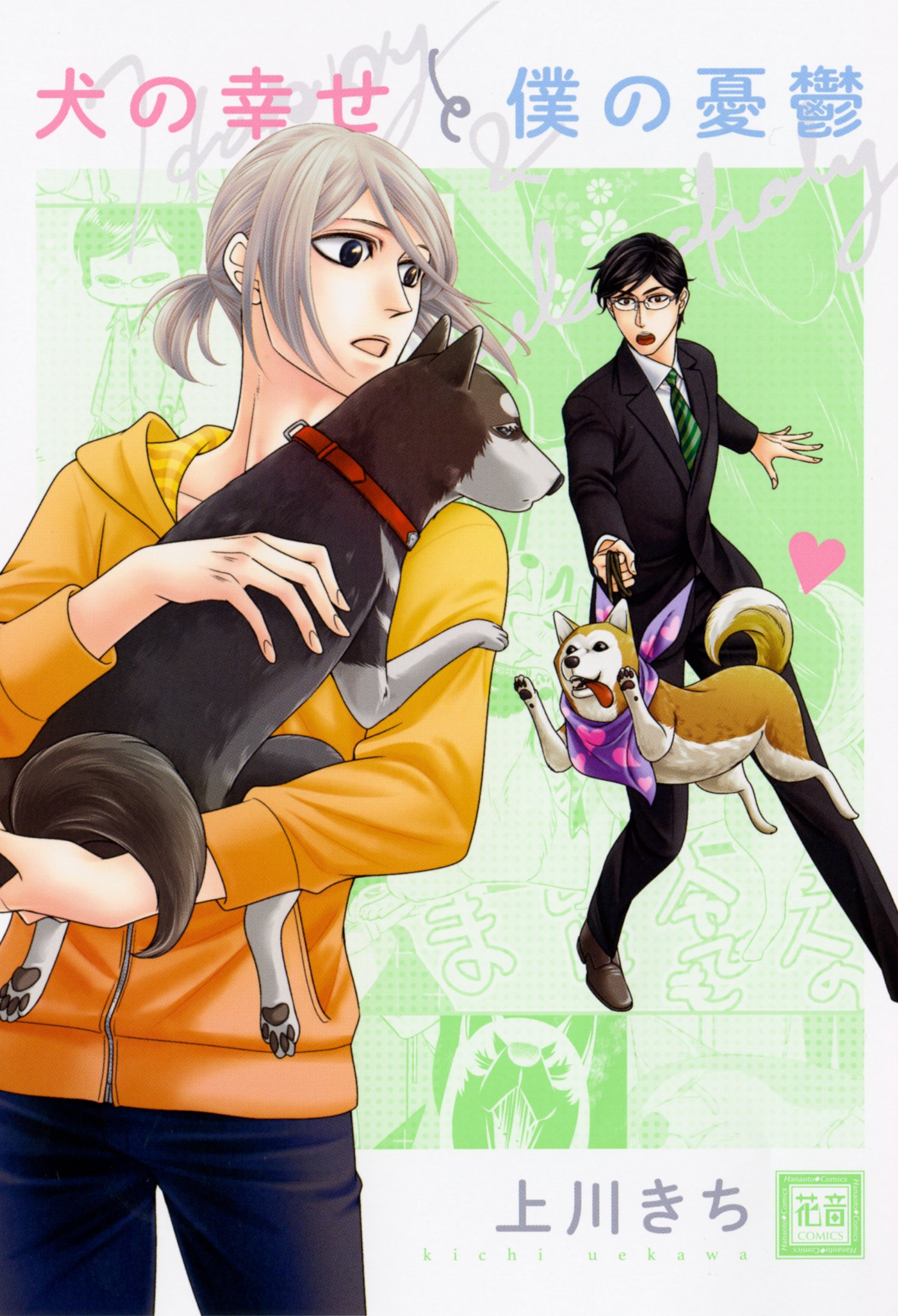 下載 犬の幸せと僕の憂鬱 上川きち特典まとめ 3月29日発売blニュース 狗的幸福和我的忧郁 上川きち特典整理 3月29日发售的bl新闻 下载ダウンロード