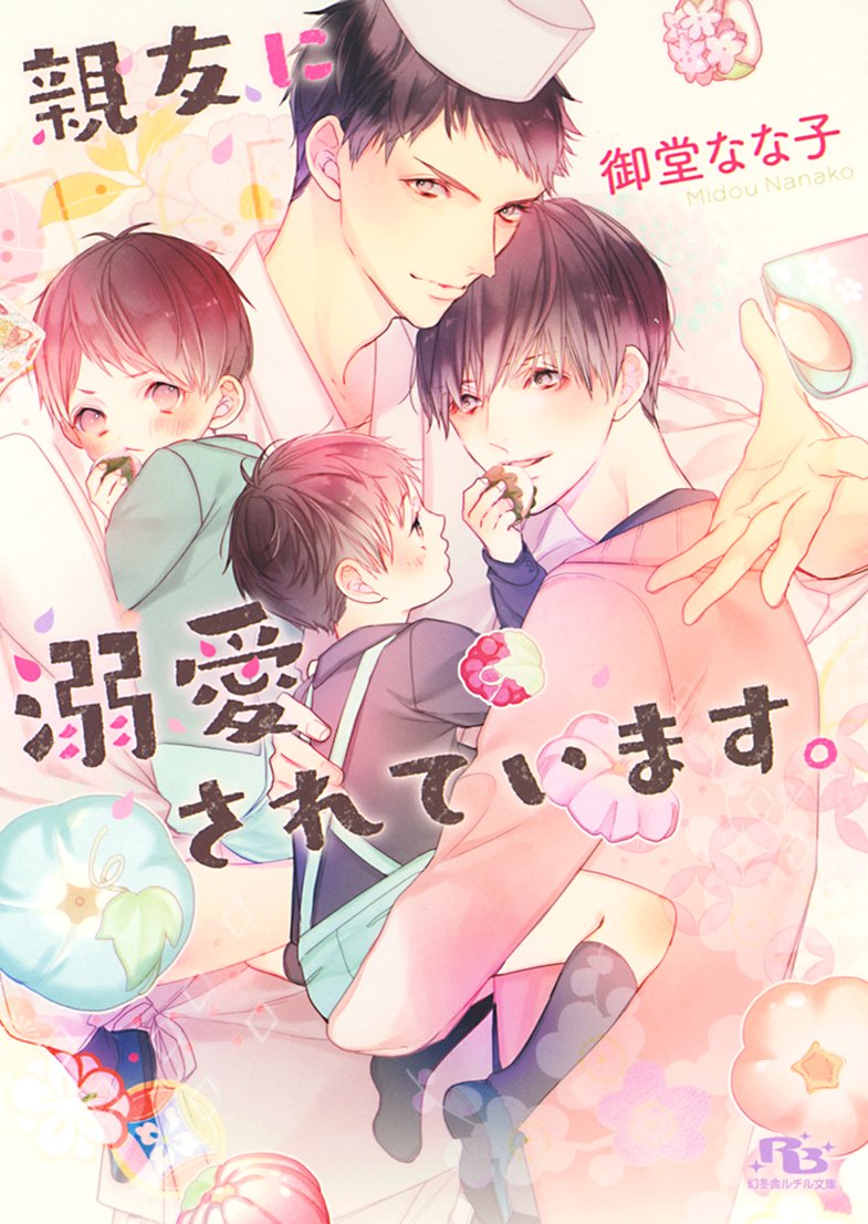 大富豪など!4月19日発売小说【bl新 . 御堂なな子 コウキ.