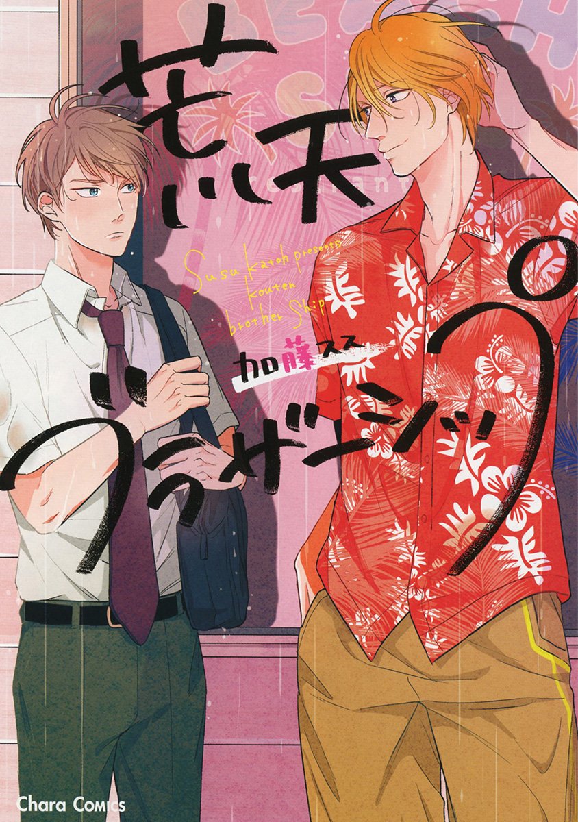 下載 荒天ブラザーシップ 加藤スス特典まとめ 4月25日発売blニュース 荒天兄弟关系 加藤ス特典汇总 4月25日发售的bl新闻 下载ダウンロードdownload 百度云网盘