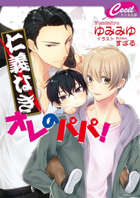 毒味役 少年王に求婚される 周防佑未 ビーボーイノベルズ 桂生青依 著者 最高の ビーボーイノベルズ