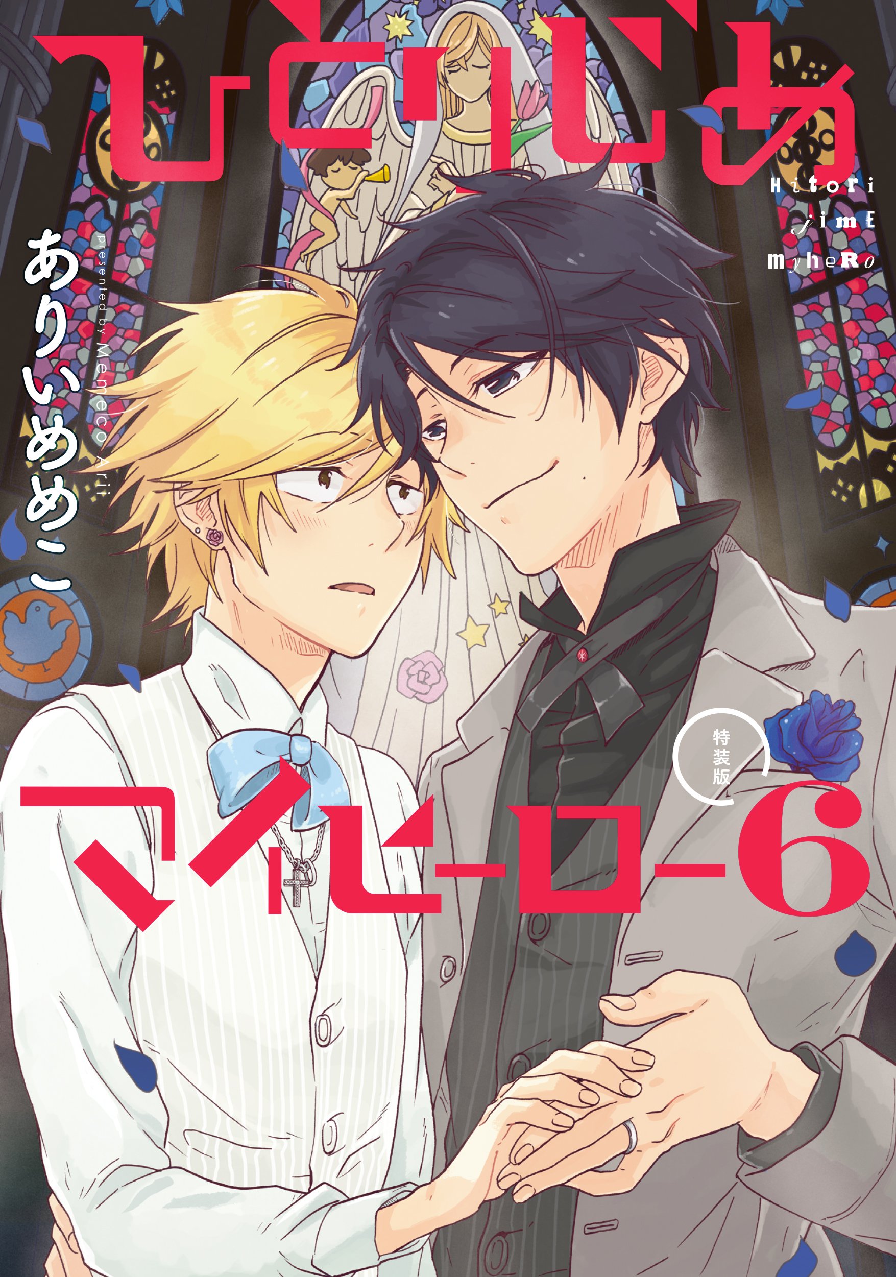 下載 マイヒ6巻 ホスト 4p など6月29日発売コミック Bl新刊 Blニュース我的第6卷 主机 4p 等6月29日发售的漫画 Bl新刊 Bl新闻 下载ダウンロード