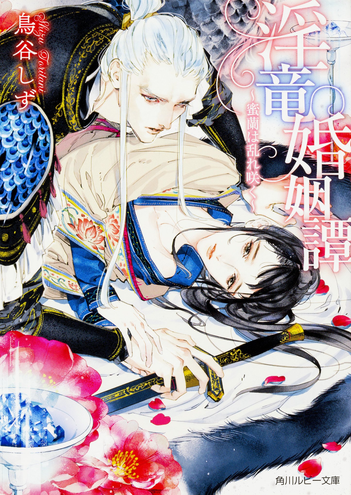 淫竜婚姻譚 ~蜜蘭は乱れ咲く~ (角川ルビー文庫) | 鳥谷 しず, 葛西 リカコ https://www.chil-chil.net/goodsDetail/goods_id/63801/052785/sandias-22/ref=nosim