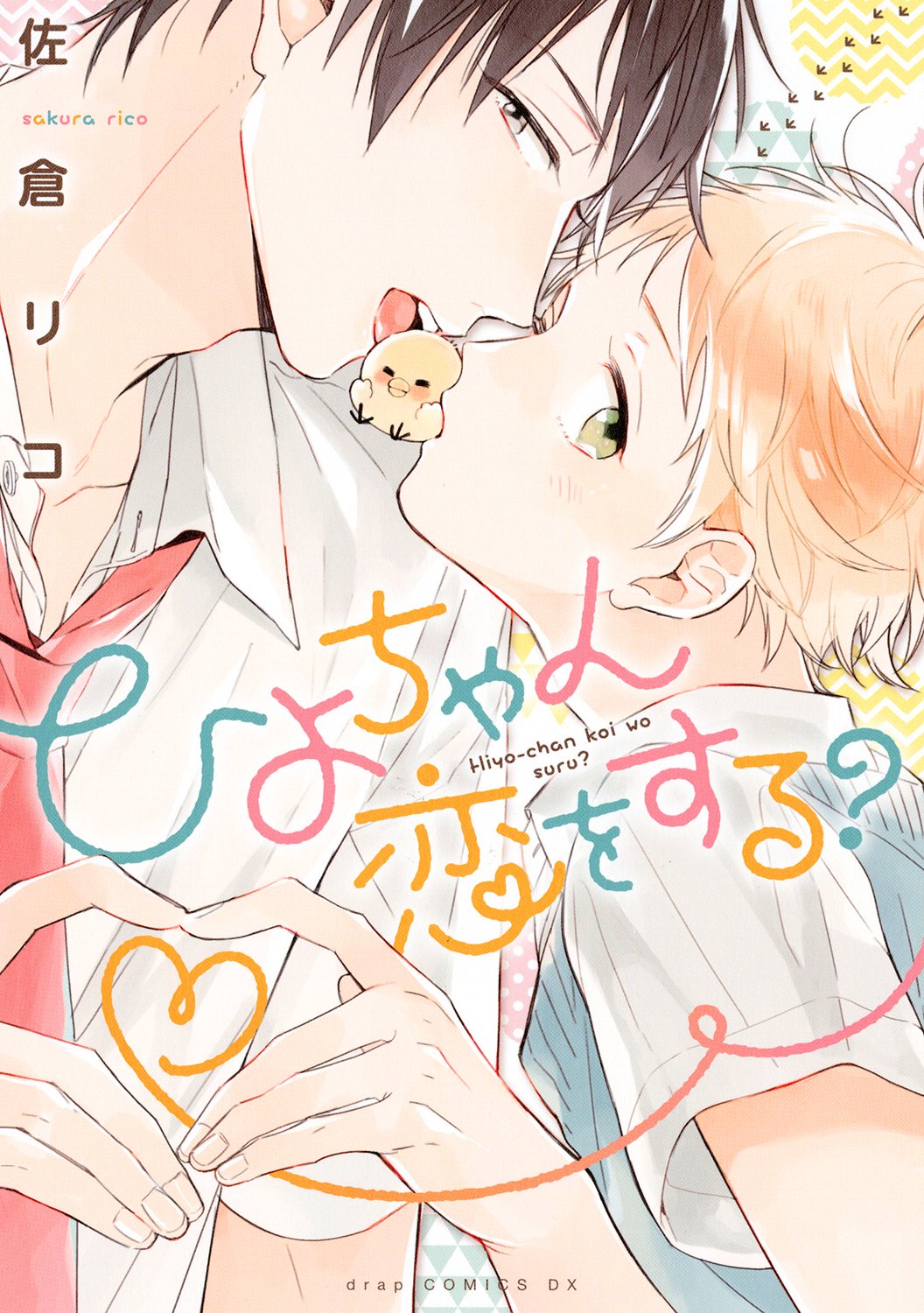 ひよちゃん恋をする? (drap COMICS DX) | 佐倉 リコ |本 https://www.chil-chil.net/goodsDetail/goods_id/63283/