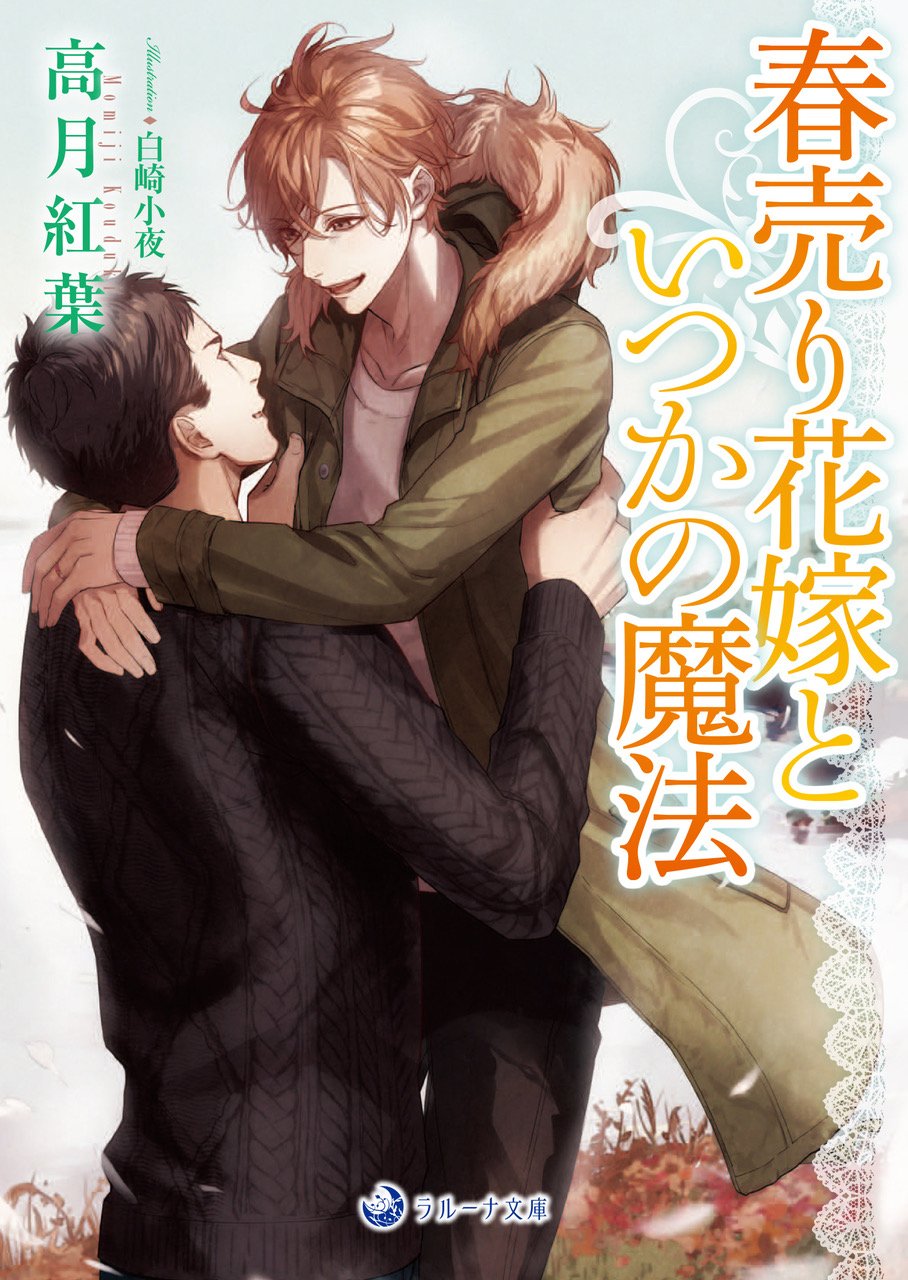 春売り花嫁といつかの魔法 (ラルーナ文庫) | 高月紅葉, 白崎小夜 https://www.chil-chil.net/goodsDetail/goods_id/63797/