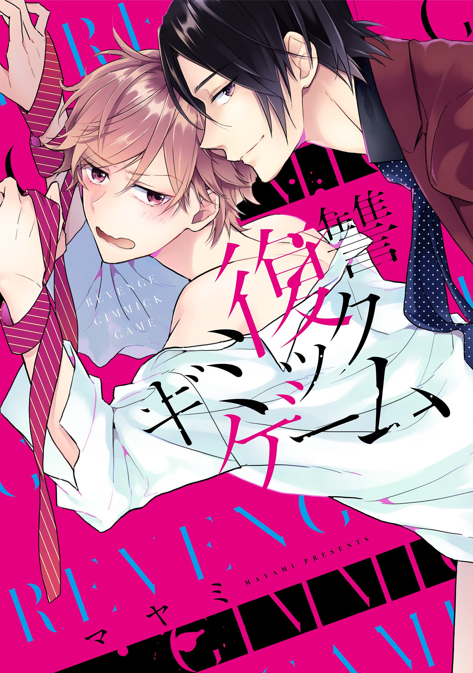 復讐ギミックゲーム マヤミ 【感想】腐女子のBLサイトちるちる https://www.chil-chil.net/goodsDetail/goods_id/64047/