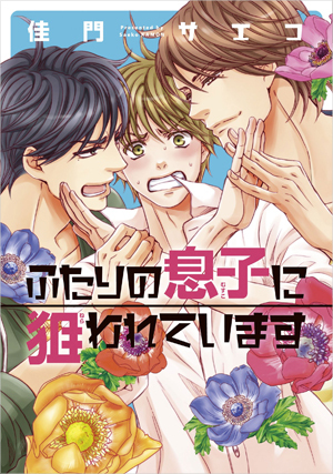 『ふたりの息子に狙われています』佳门サエコ