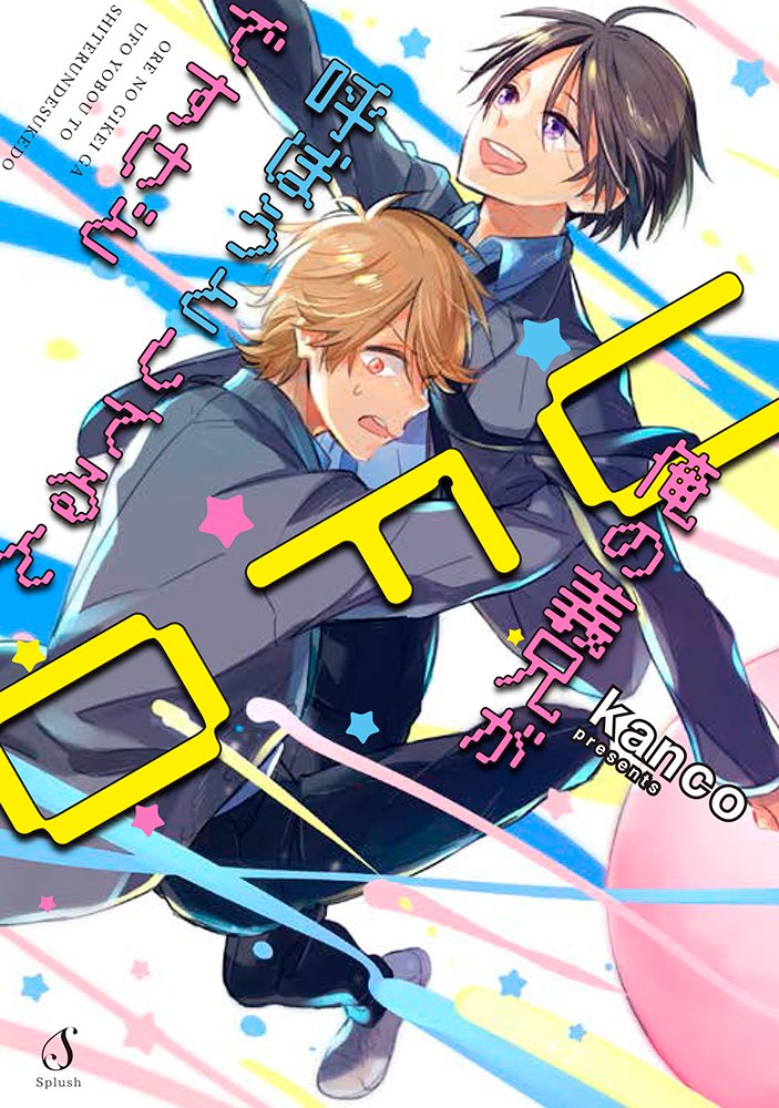 お隣のえっちなお兄さんが俺の最萌キャラに似ている件.