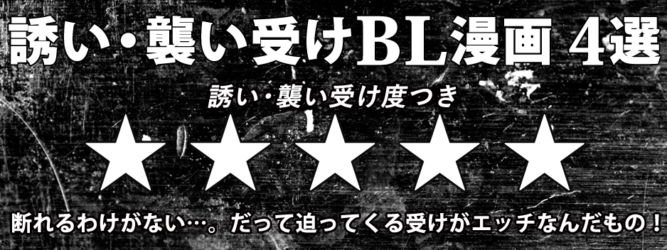 下載 受けから迫ったってイイじゃない 誘い 襲い受けbl漫画4選blニュース从受方逼近也不好 邀请 袭击bl漫画4选bl新闻 下载ダウンロード