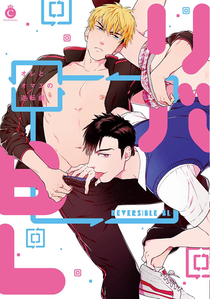 下載 受け攻め両方楽しめる 欲張り腐女子大満足 な リバbl 試し読みblニュース受攻双方都能享受 贪婪腐女大满足 反转bl 试读bl新闻 下载ダウンロード