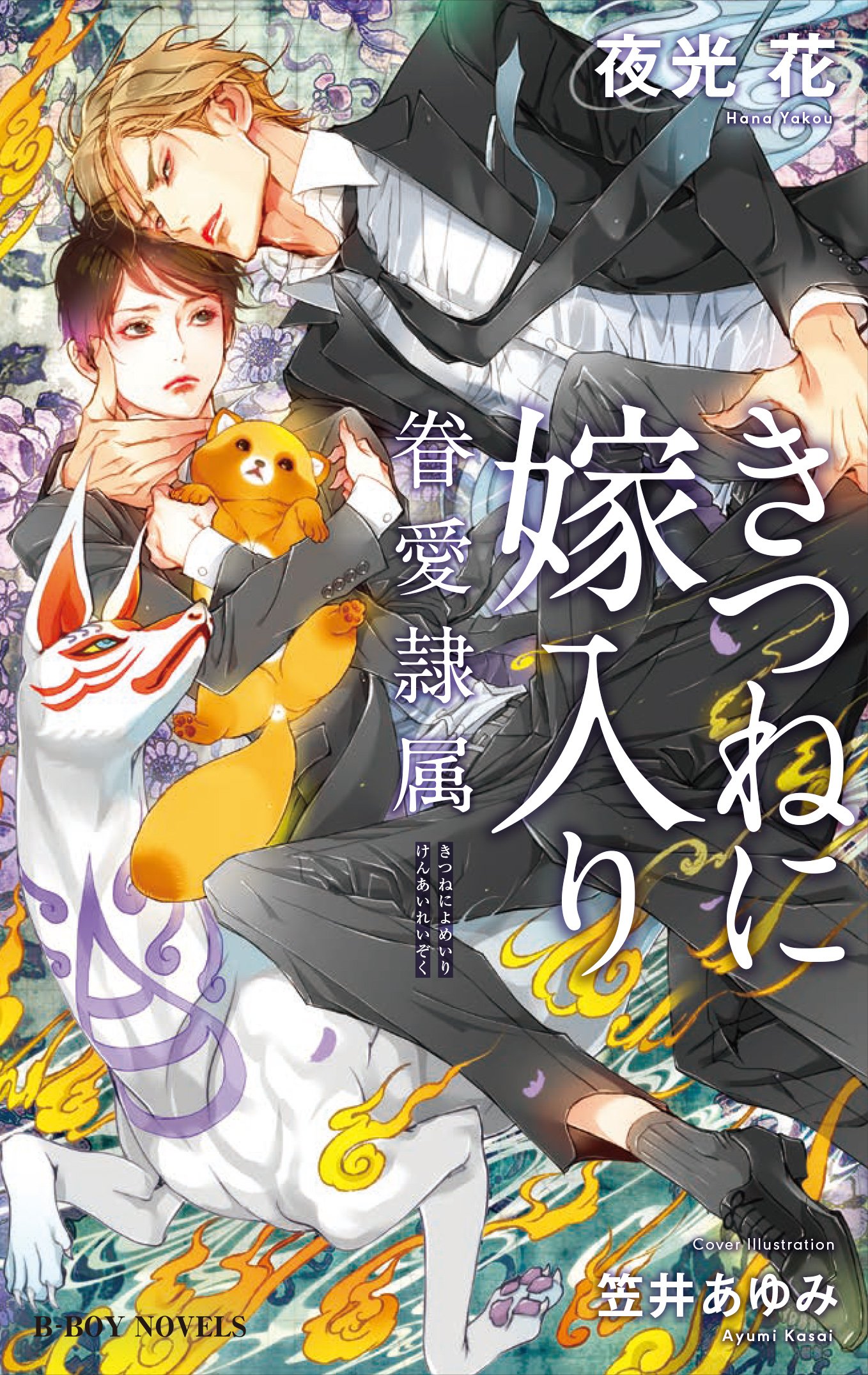 下載 きつねに嫁入り 眷愛隷属 夜光花特典まとめ 9月19日発売blニュース 狐嫁入 眷爱隶属 夜光花特典汇总 9月19日发售的bl新闻 下载ダウンロード