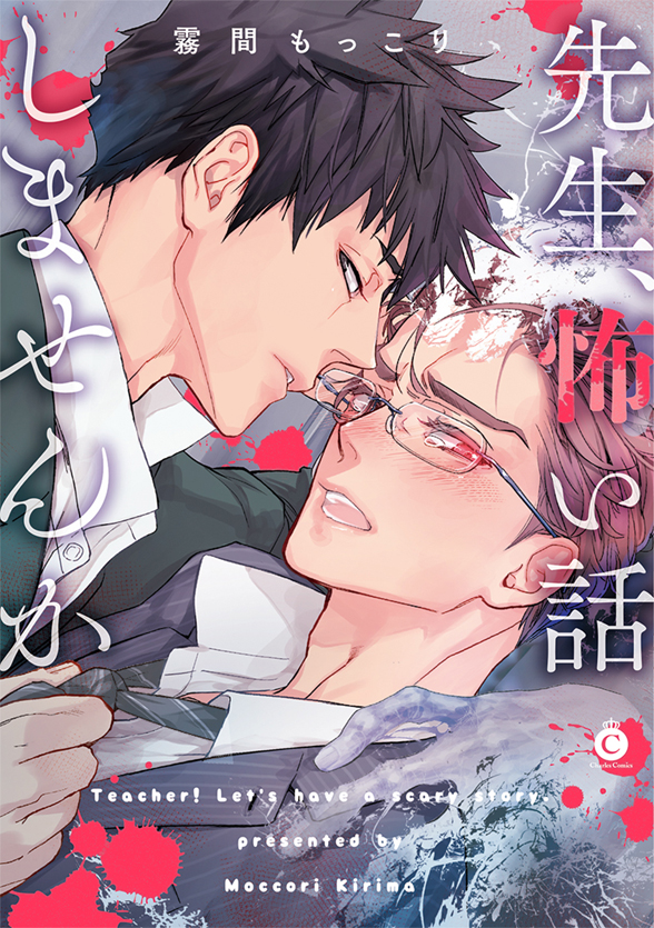 ゾクッとする快感73オレ様问题児霊感教师のホラーblをチラ见せblニ