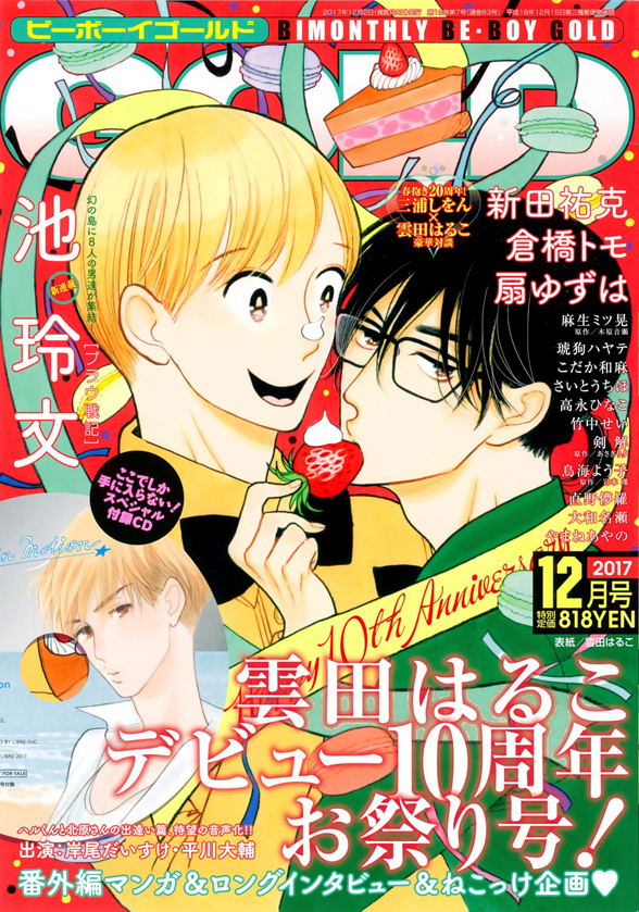 下載 雲田はるこ10周年記念号 池玲文ペニスサックbl新連載 10 28発売blニュース云田はるこ10周年纪念号 池玲文 喵喵喵 萨克斯bl新连载 10 28发售bl新闻 下载ダウンロード