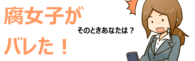 下載 腐女子バレちゃった そのとき友人 母親 旦那 娘はどうしたか Blニュース腐女暴露了 那个时候朋友 母亲 丈夫 女儿怎么了 Bl新闻 下载ダウンロード 下載 腐女子バレちゃった そのとき友人 母親 旦那 娘はどうしたか Blニュース腐女暴露了 那个时候朋友 母亲 丈夫 女儿怎么了 Bl新闻 下载ダウンロード