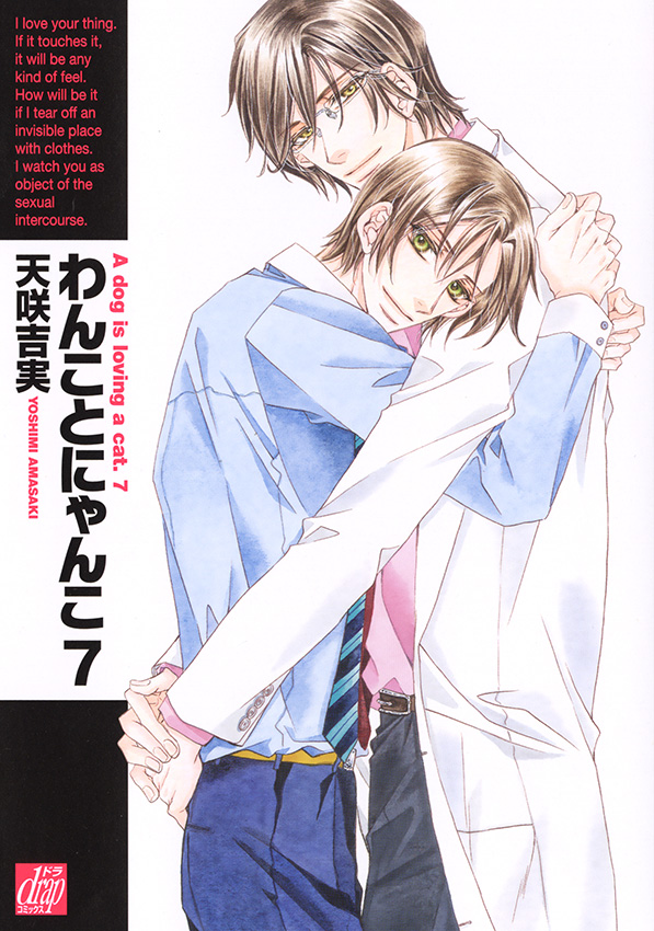 谜の青年!干物男!わんことにゃんこ7巻!