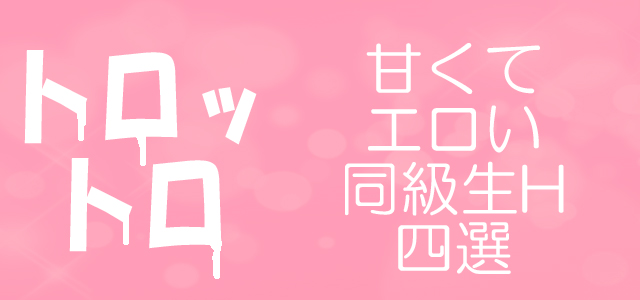 下載 激甘エロ作品４選やっぱり同い年でやらしいことシタイ Blニュース激甘 下载 Download Otomedream ダウンロード 作品4选果然还是同龄的时候做吧 Bl新闻 下载ダウンロード
