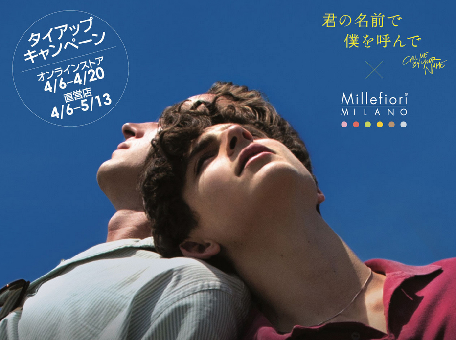 君の名前で僕を呼んで タイアップキャンペーン