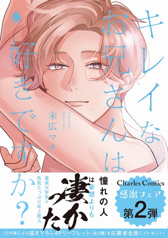 童贞大学生×メスお兄さんリーマン 翻弄ピュアえろbl试し読み!