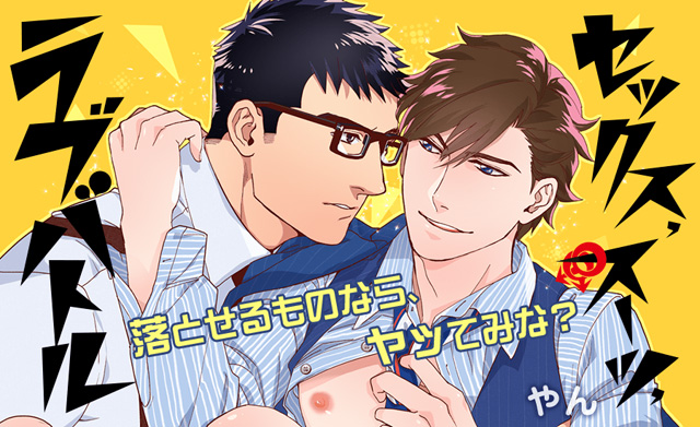 『セックス スーツ ラブバトル』