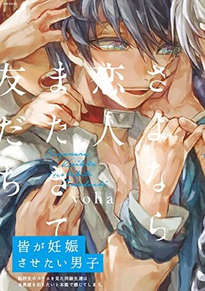 さよなら恋人 またきて友だち