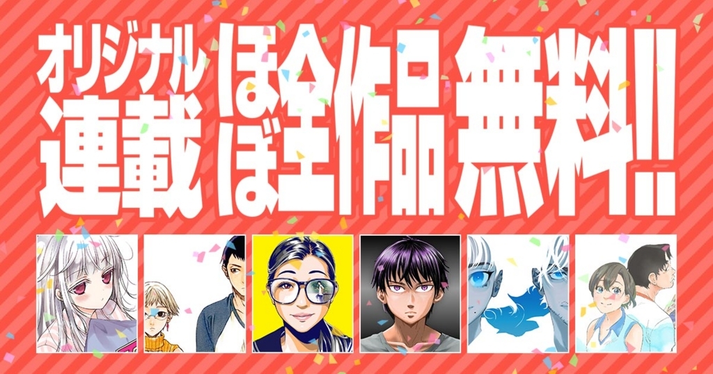 コミックDAYS 無料