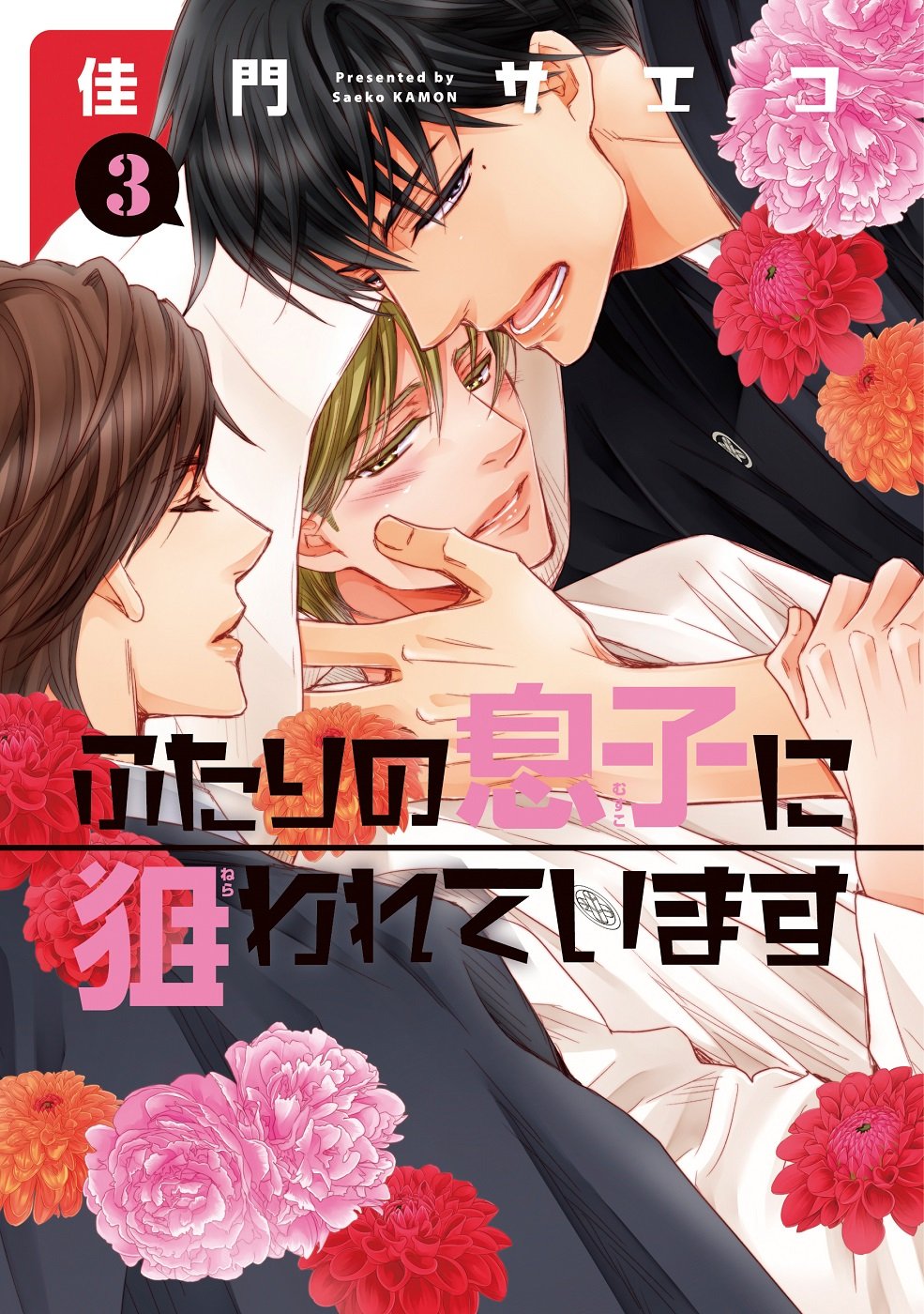 ふたりの息子に狙われています3994同时発売特典