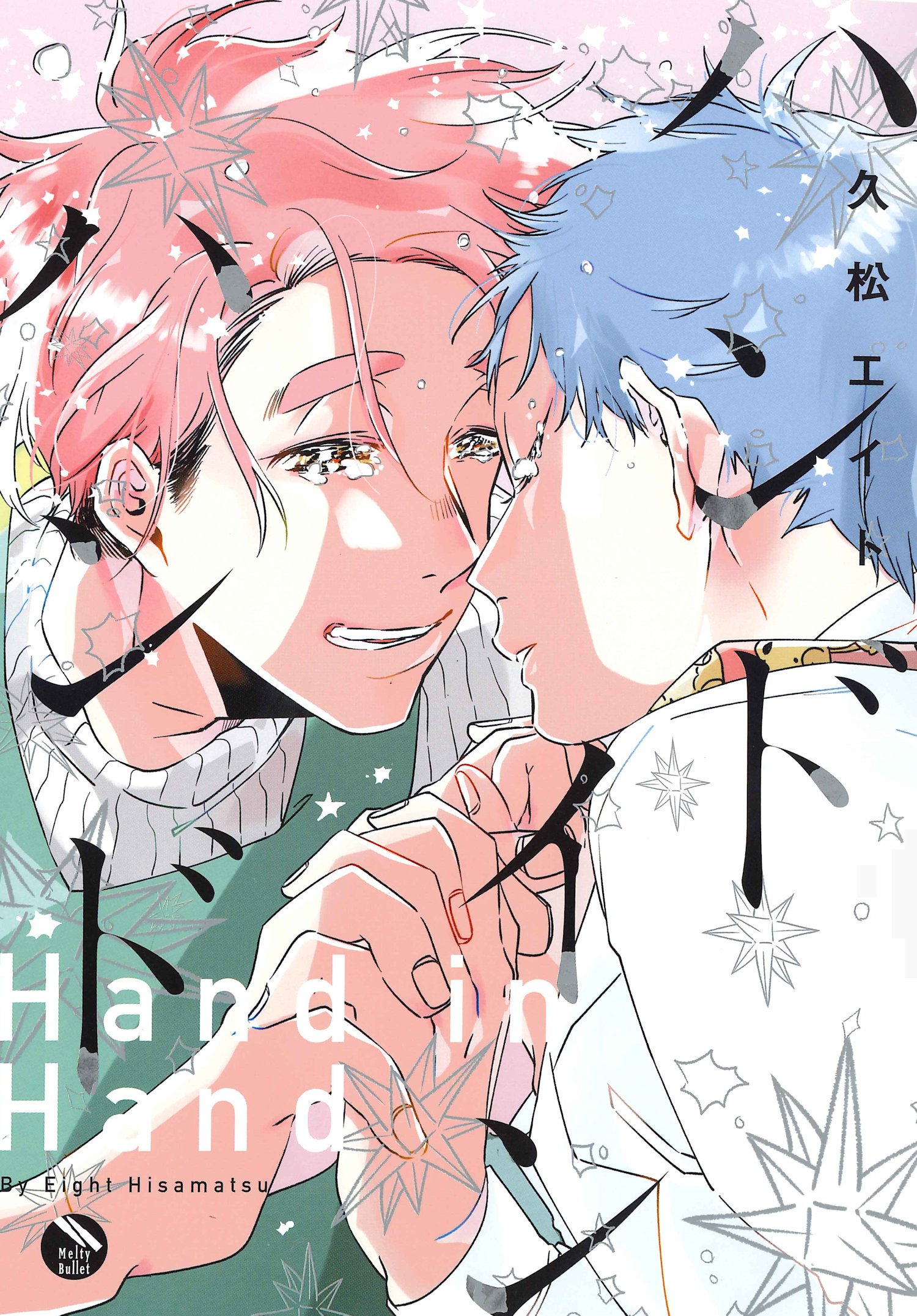 [〖下载〗] 『ハンドインハンド』久松エイト 特典まとめ!