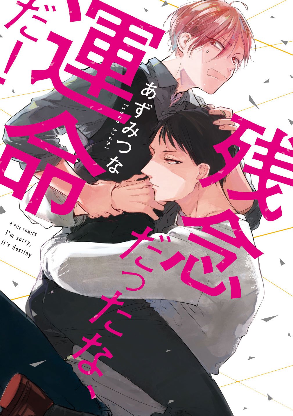 下載 残念だったな 運命だ あずみつな特典まとめ 6月22日発売blニュース 真遗憾 这是命运 梓美的特典总结 6月22日发售的bl新闻 下载ダウンロード